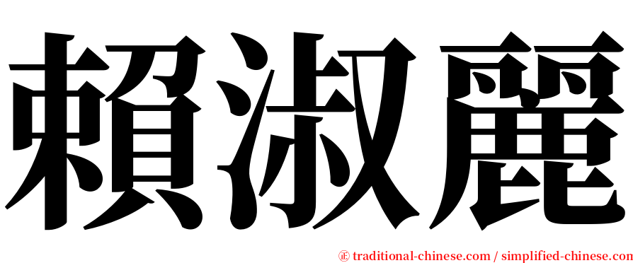 賴淑麗 serif font