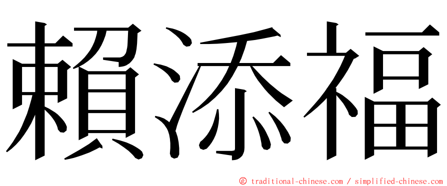 賴添福 ming font