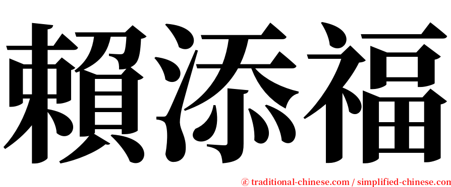 賴添福 serif font