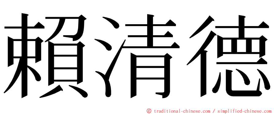 賴清德 ming font