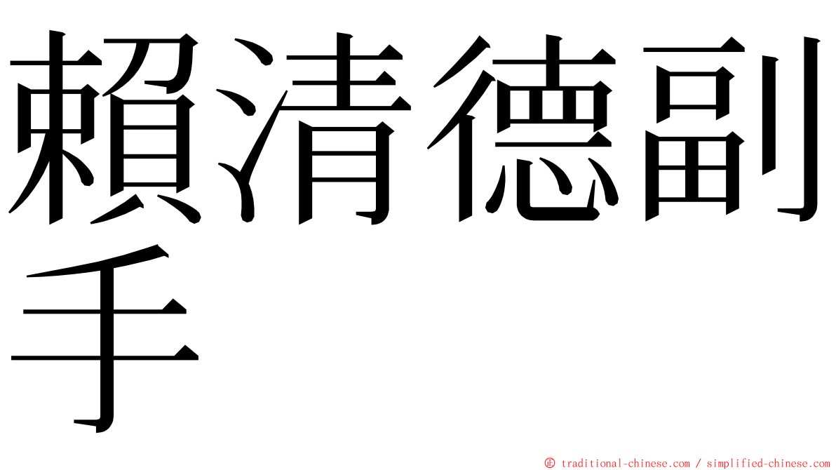 賴清德副手 ming font