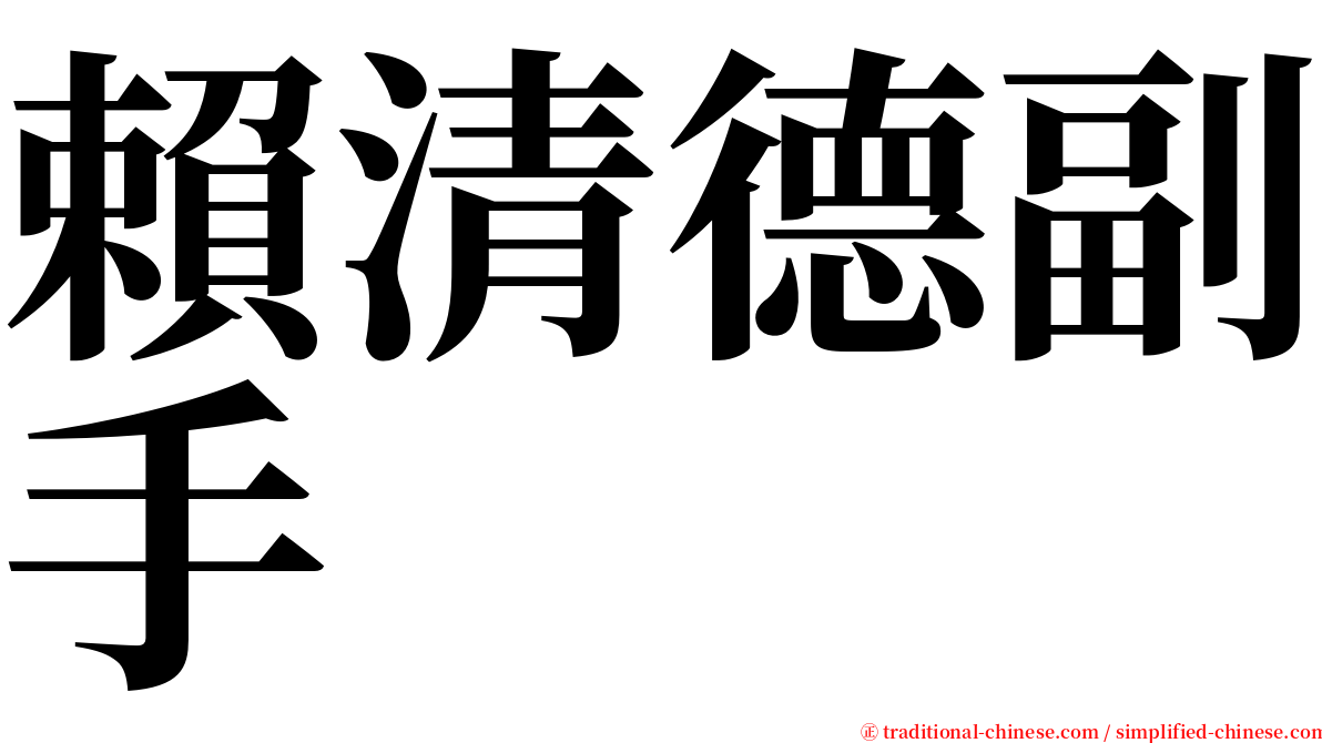 賴清德副手 serif font