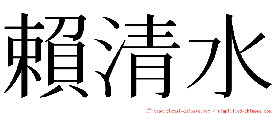 賴清水 ming font