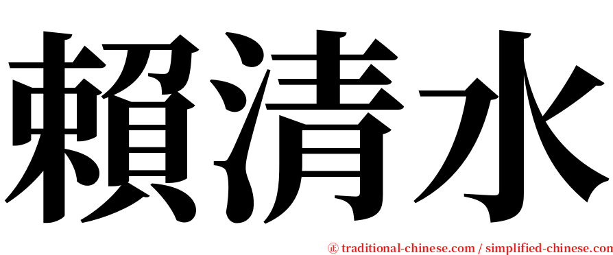 賴清水 serif font