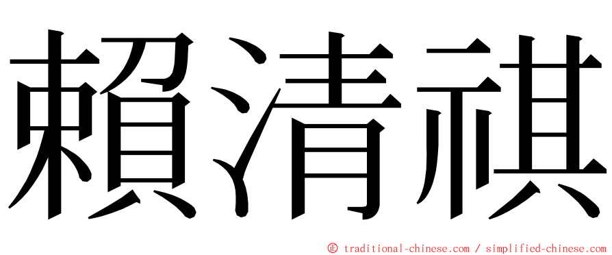 賴清祺 ming font