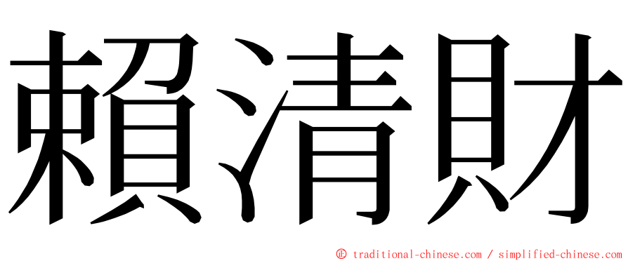 賴清財 ming font