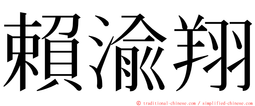 賴渝翔 ming font