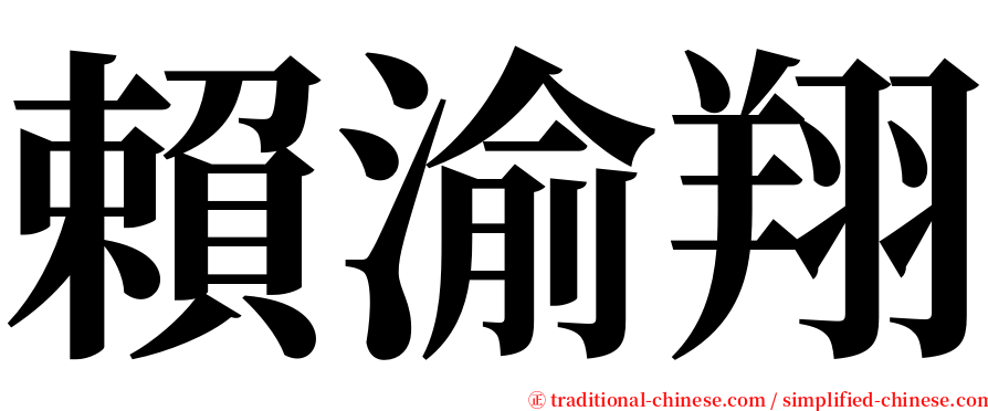 賴渝翔 serif font