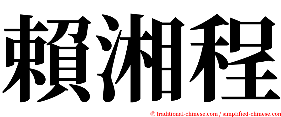 賴湘程 serif font