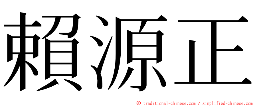 賴源正 ming font