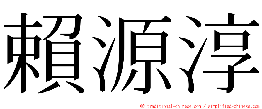 賴源淳 ming font