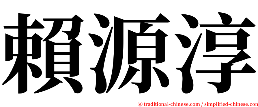 賴源淳 serif font