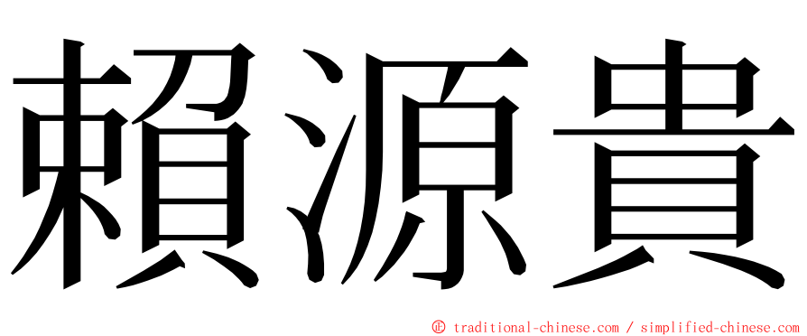 賴源貴 ming font