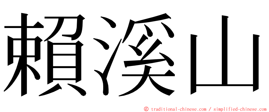 賴溪山 ming font