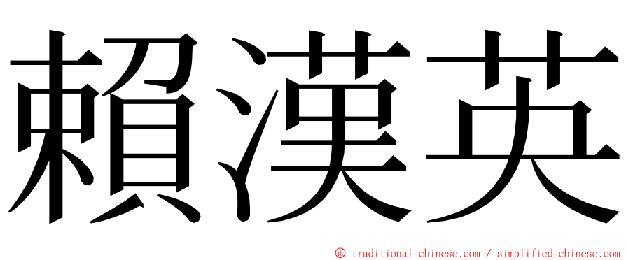 賴漢英 ming font