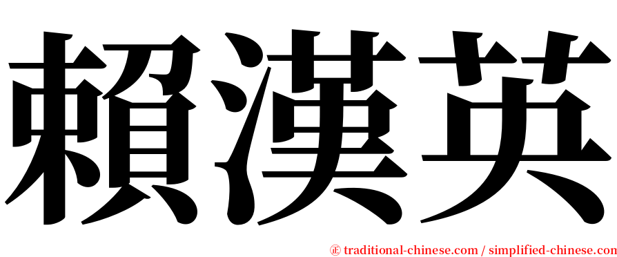 賴漢英 serif font