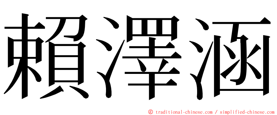 賴澤涵 ming font