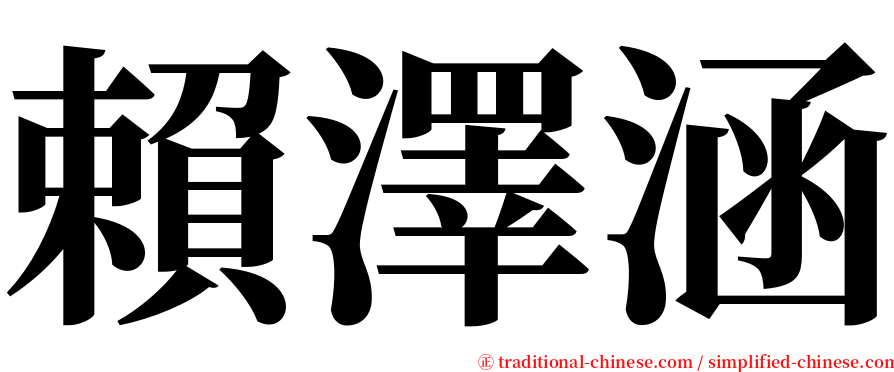 賴澤涵 serif font