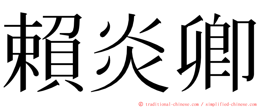 賴炎卿 ming font