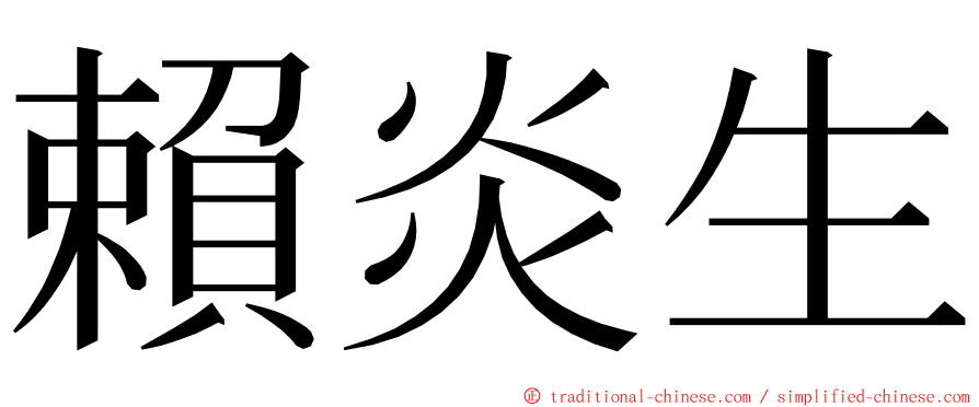 賴炎生 ming font