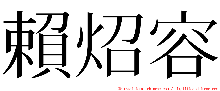 賴炤容 ming font