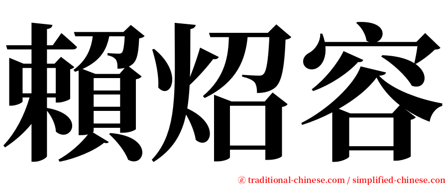 賴炤容 serif font