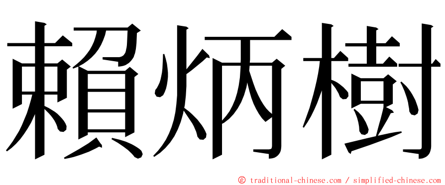 賴炳樹 ming font