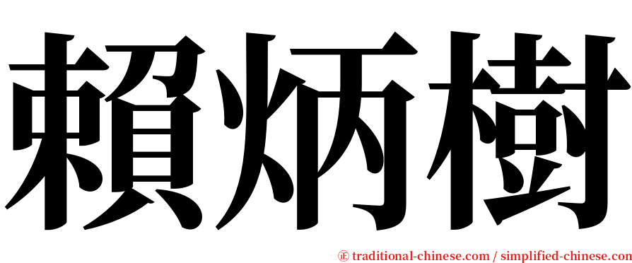 賴炳樹 serif font