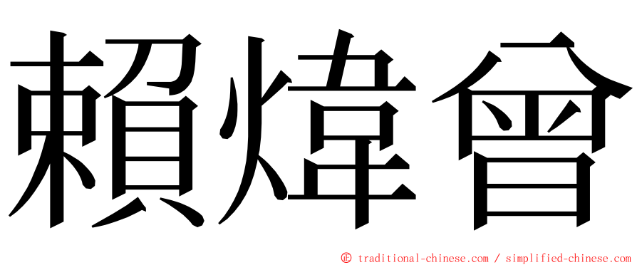 賴煒曾 ming font