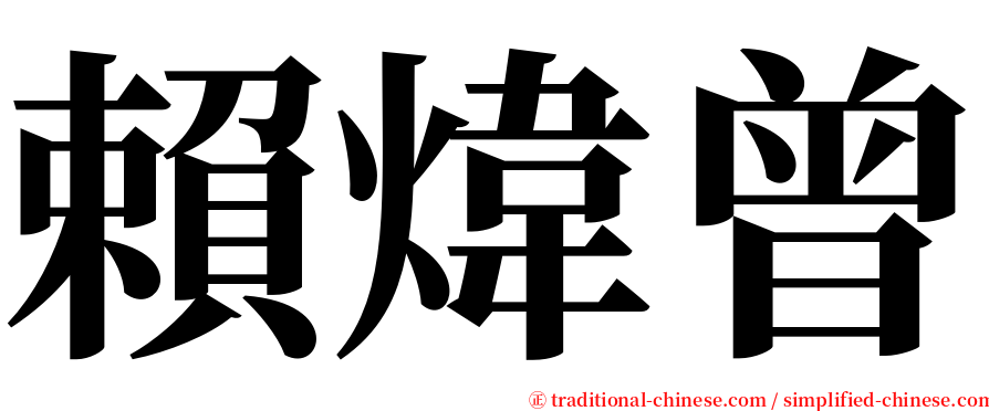 賴煒曾 serif font