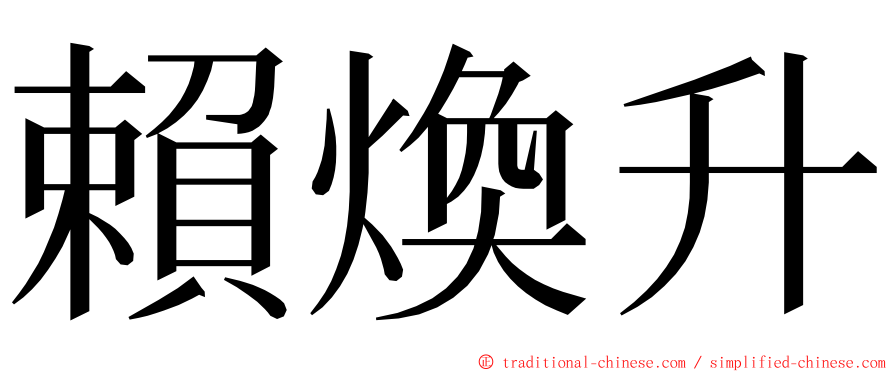 賴煥升 ming font