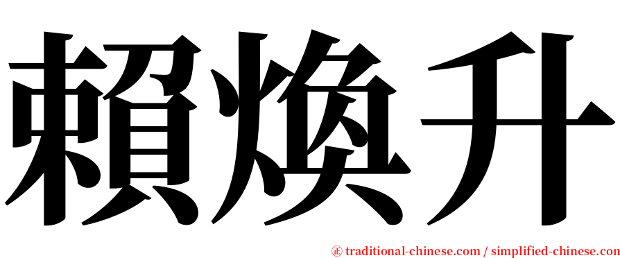 賴煥升 serif font