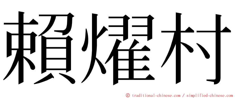 賴燿村 ming font