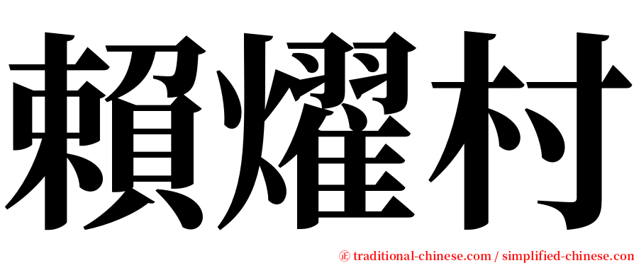 賴燿村 serif font