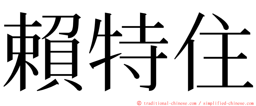 賴特住 ming font