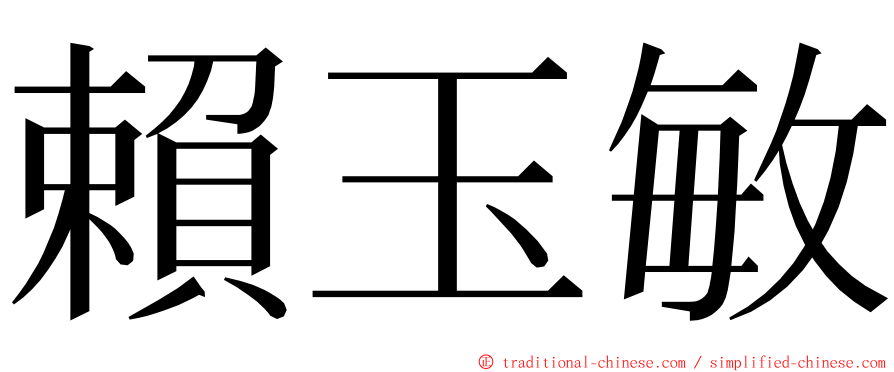 賴玉敏 ming font