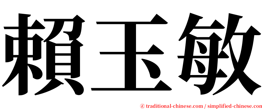 賴玉敏 serif font