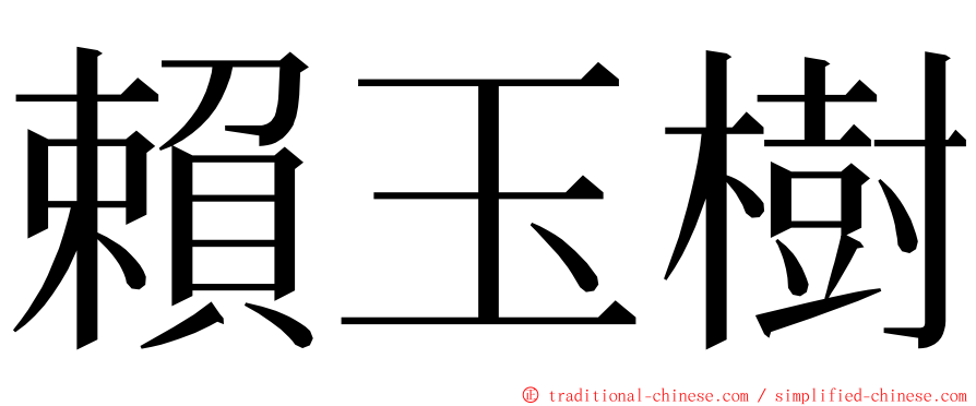 賴玉樹 ming font