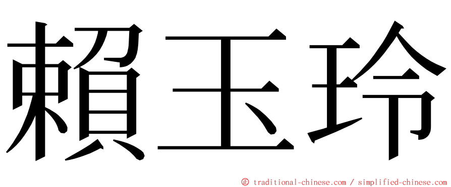 賴玉玲 ming font