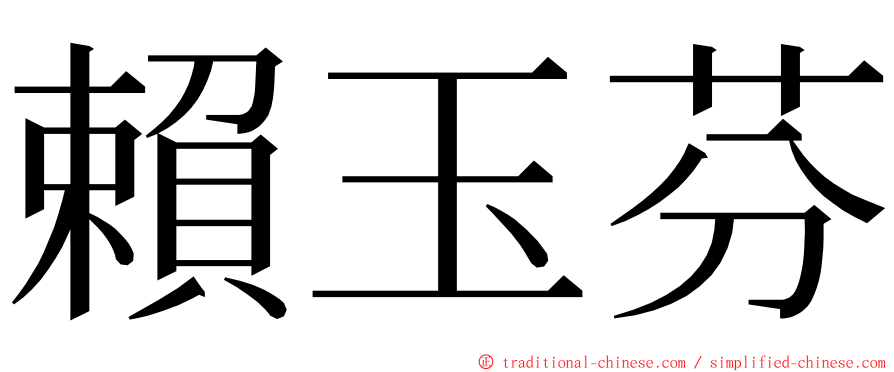 賴玉芬 ming font