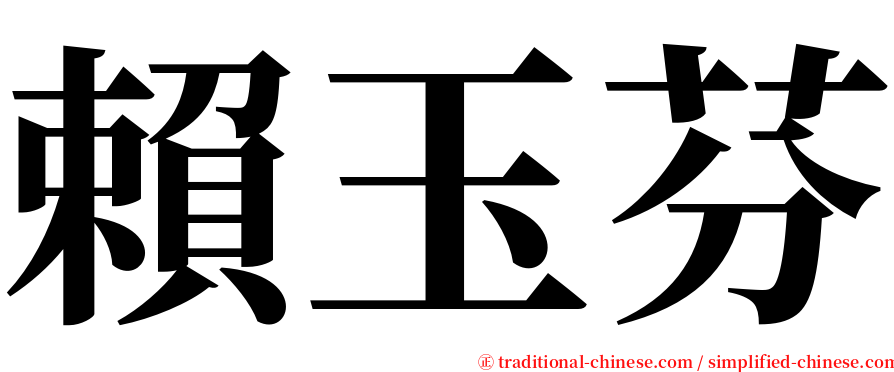 賴玉芬 serif font