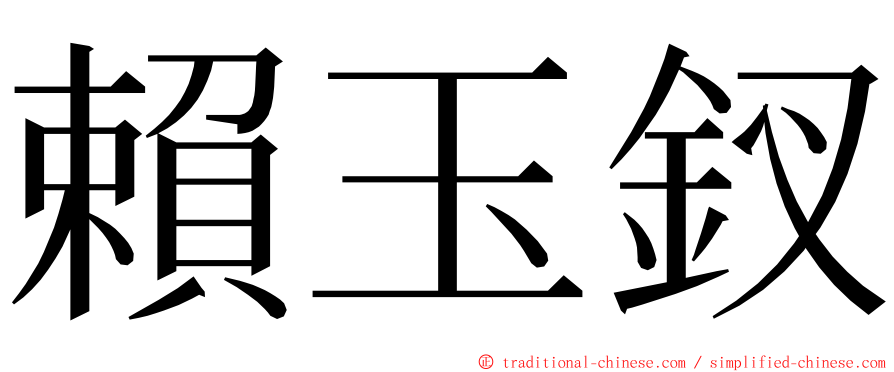 賴玉釵 ming font