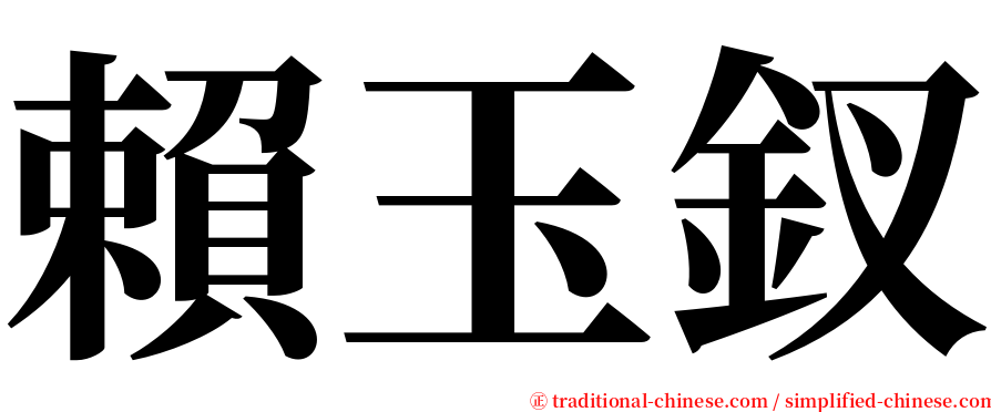 賴玉釵 serif font