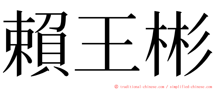 賴王彬 ming font