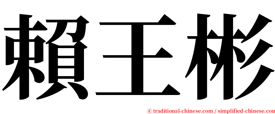 賴王彬 serif font