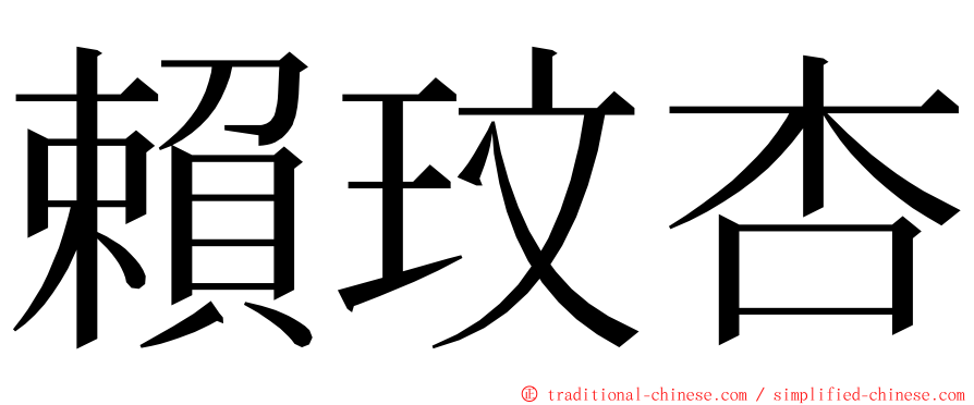 賴玟杏 ming font