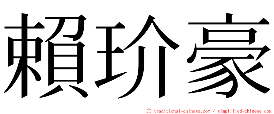 賴玠豪 ming font