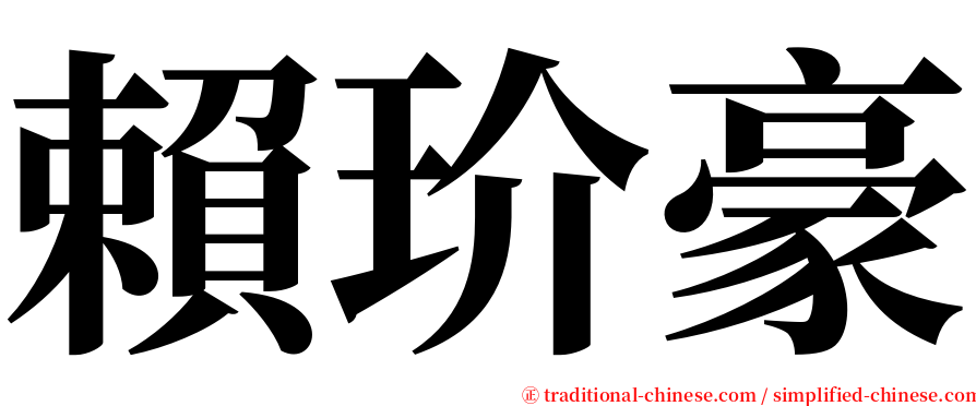 賴玠豪 serif font