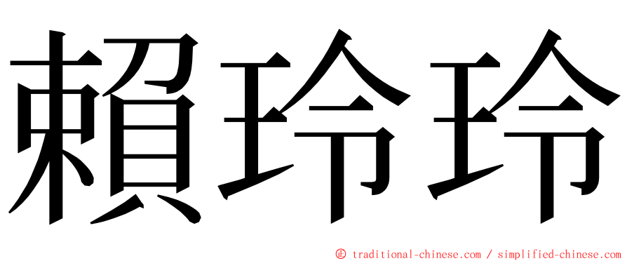 賴玲玲 ming font