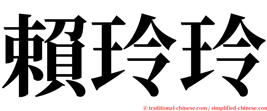 賴玲玲 serif font